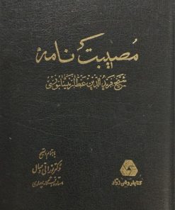 مصیبت نامه | عطار نیشابوری