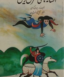 افسانه های مشرق زمین | یوری کراسی