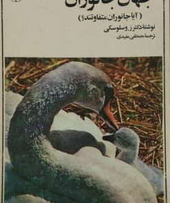 جهان جانوران | وسلوسکی
