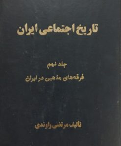 تاریخ اجتماعی ایران (جلد نهم) | مرتضی راوندی