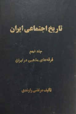 تاریخ اجتماعی ایران (جلد نهم) | مرتضی راوندی