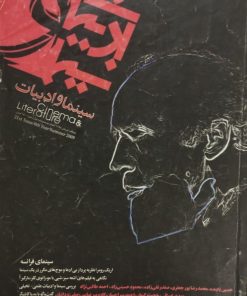 مجله سینما و ادبیات | شماره 21