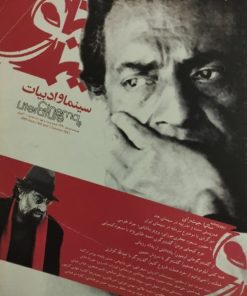 مجله سینما و ادبیات | شماره 29