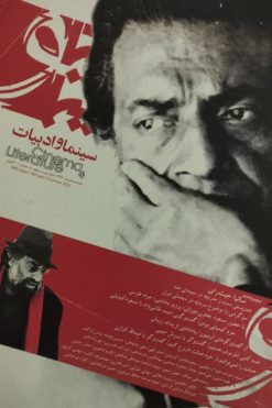 مجله سینما و ادبیات | شماره 29