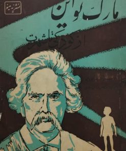 مارک تواین از کودکی تا شهرت | بیگلاوپین