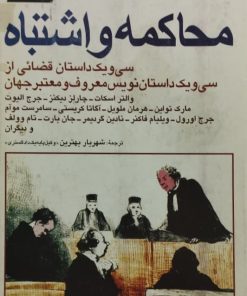 محاکمه و اشتباه | سی و یک داستان قضائی