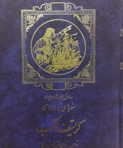 سفرهای پرماجرای کریستف کلمب | ساموئل ایلیوت موریسون