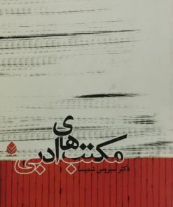 مکتب های ادبی | سیروس شمیسا