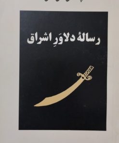 رساله دلاور اشراق | پائلوکوئلو