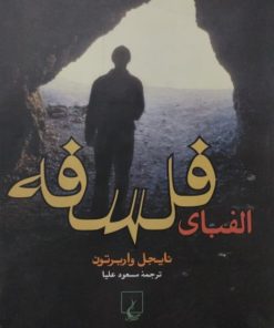 الفبای فلسفه | نایجل واربرتون