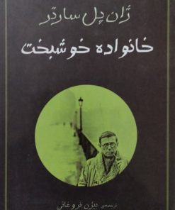 خانواده خوشبخت | ژان پل سارتر