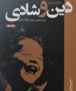 دین و شادی | حسن محدثی | الهام قربانی