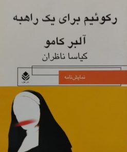 رکوئیم برای یک راهبه | آلبرکامو