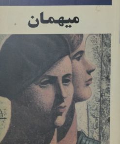 میهمان | سیمون دوبووار