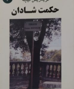 حکمت شادان | فریدریش نیچه