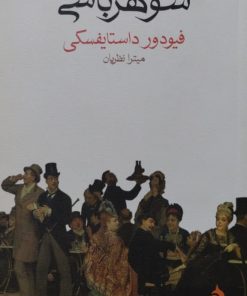 شوهرباشی | فیودور داستایفسکی