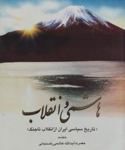 هاشمی و انقلاب | مسعود رضوی