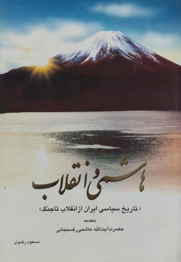 هاشمی و انقلاب | مسعود رضوی