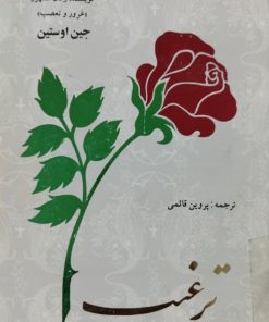 ترغیب | جین اوستین
