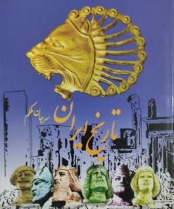 تاریخ ایران | سرجان ملکم