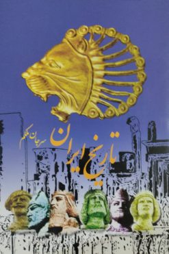 تاریخ ایران | سرجان ملکم