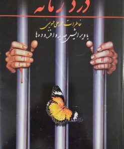 درد زمانه | خاطرات محمد علی عمویی