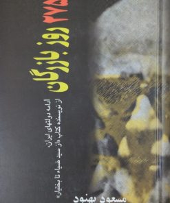 275 روز بازرگان | مسعود بهنود