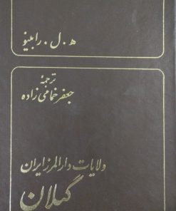 ولایات دارالمرز ایران گیلان | ه.ل.رابینو