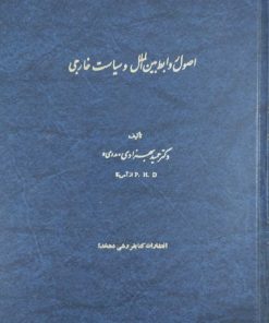 اصول روابط بین الملل و سیاست خارجی | حمید بهزادی