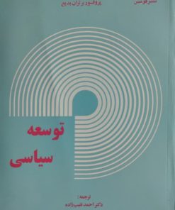 توسعه سیاسی | برتران بدیع
