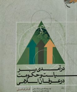 درآمدی بر سیاست و حکومت در عرفان اسلامی | قادر فاضلی