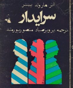 سرایدار | هارولد پینتر
