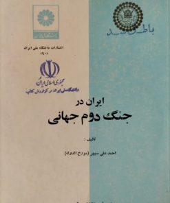 ایران در جنگ دوم جهانی | احمدعلی سپهر(مورخ الدوله)