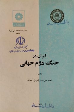 ایران در جنگ دوم جهانی | احمدعلی سپهر(مورخ الدوله)