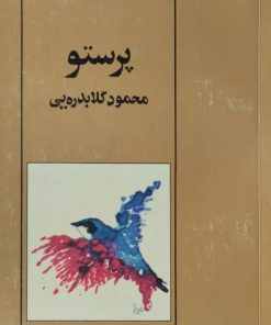 پرستو | محمود گلابدره ای