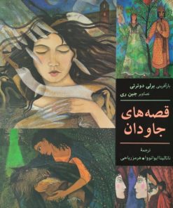 قصه های جاودان | برلی دوئرتی