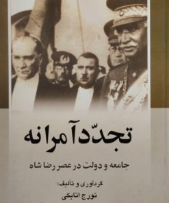 تجدد آمرانه | تورج اتابکی