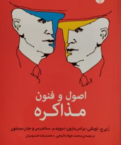 اصول و فنون مذاکره