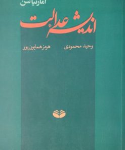 اندیشه عدالت | آمارتیاسن