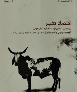 اقتصاد فقیر | آبهیجیت بنرجی