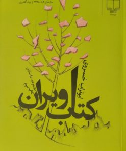 کتاب ویران | ابوتراب خسروی