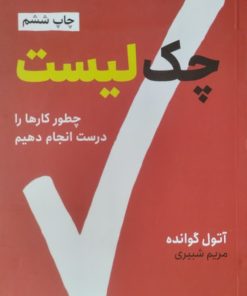 چک لیست | آتول گوانده