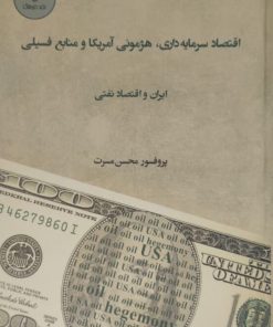 اقتصاد سرمایه داری،عژمونی آمریکا و منابع فسیلی | محسن مسرت