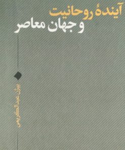 آینده روحانیت و جهان معاصر | بیژن عبدالکریمی