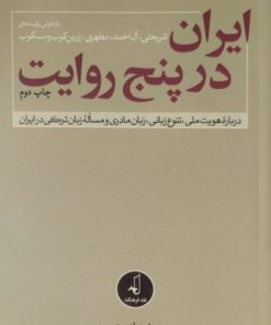 ایران در پنج روایت | جواد میری