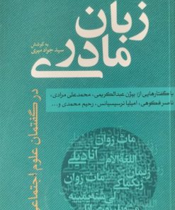 زبان مادری | جواد میری