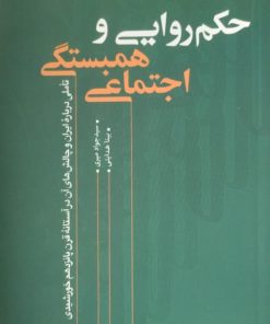 حکم روایی و همبستگی اجتماعی | جواد میری | بیتا هدایتی