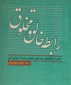 رابطه خالق و مخلوق | مرتضی پورایوانی