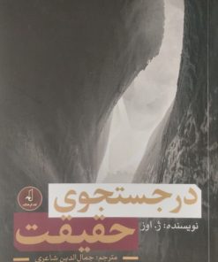 در جست و جوی حقیقت | ژ.اوز