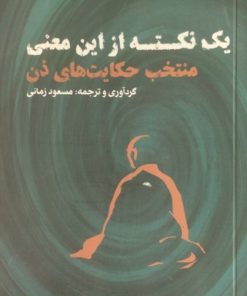 یک نکته از این معنی | منتخب حکایت های ذن